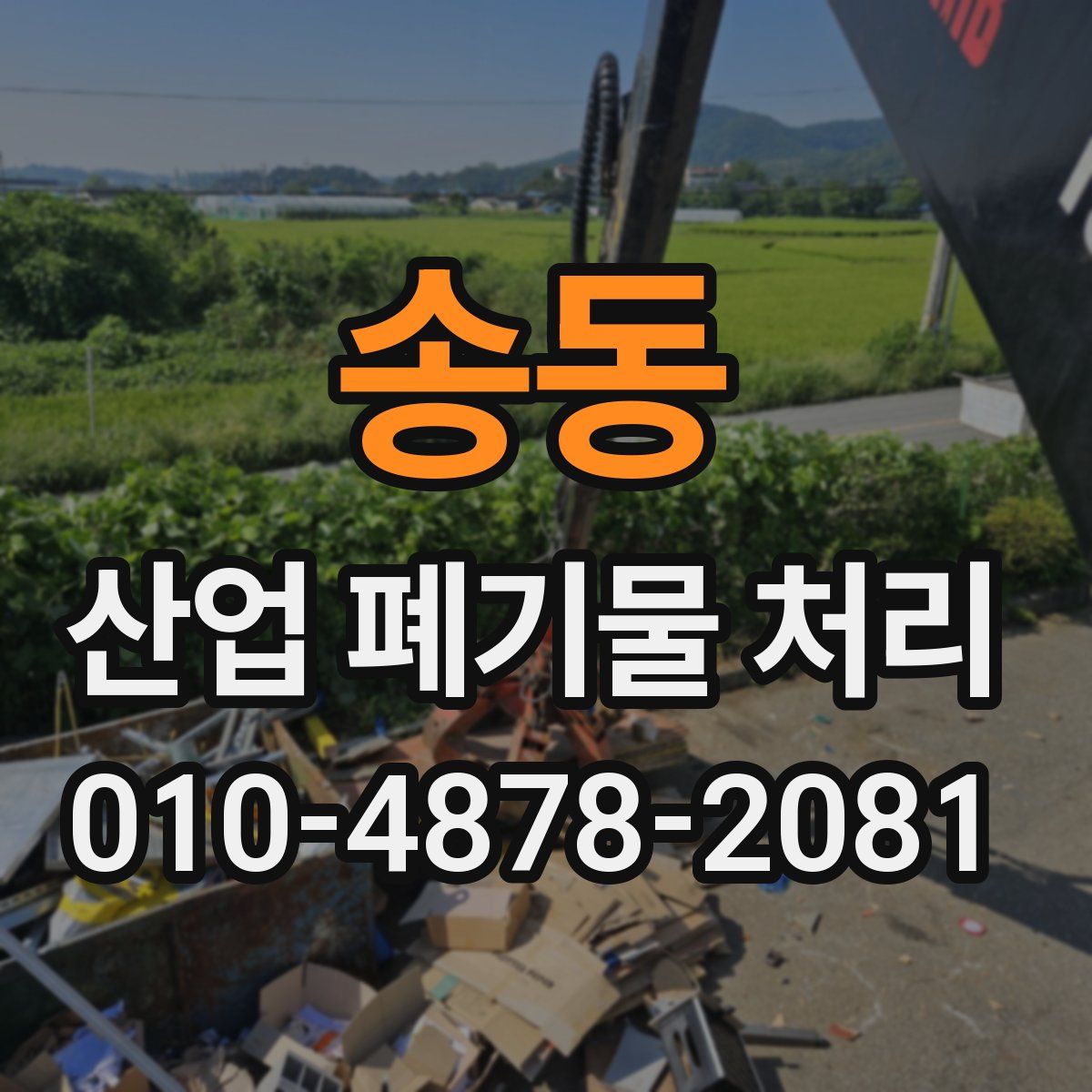 송동 산업 폐기물 처리