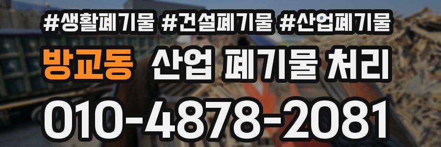 방교동 산업 폐기물 처리