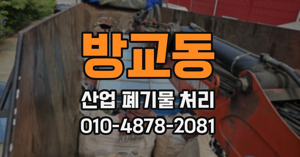 방교동 산업 폐기물 처리