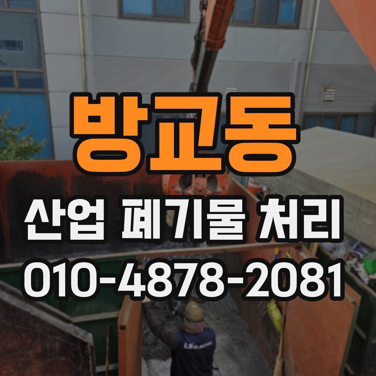 방교동 산업 폐기물 처리