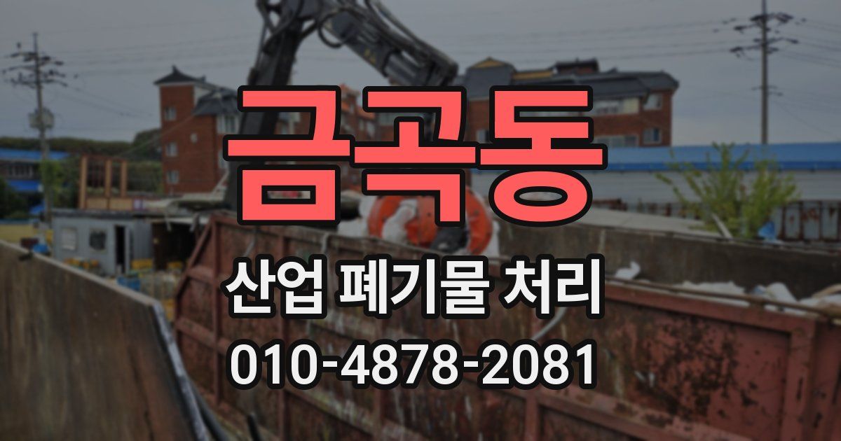 금곡동 산업 폐기물 처리