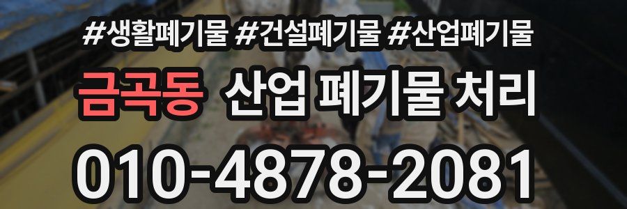 금곡동 산업 폐기물 처리