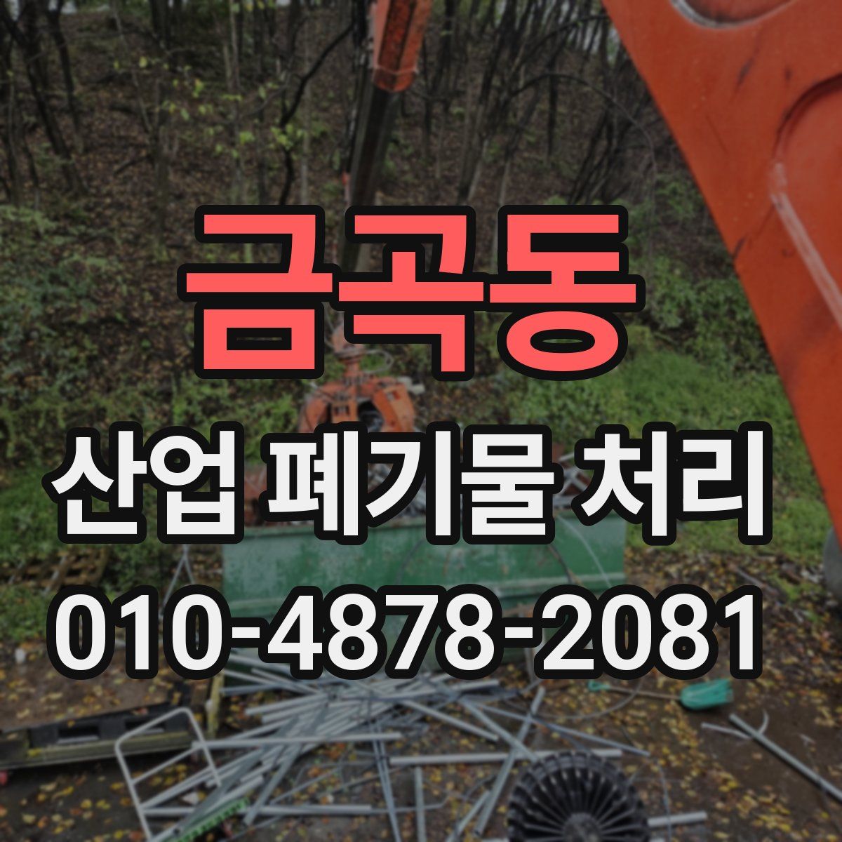 금곡동 산업 폐기물 처리