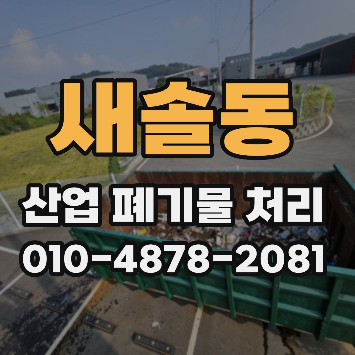 새솔동 산업 폐기물 처리