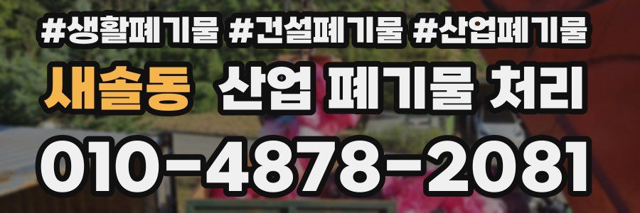 새솔동 산업 폐기물 처리