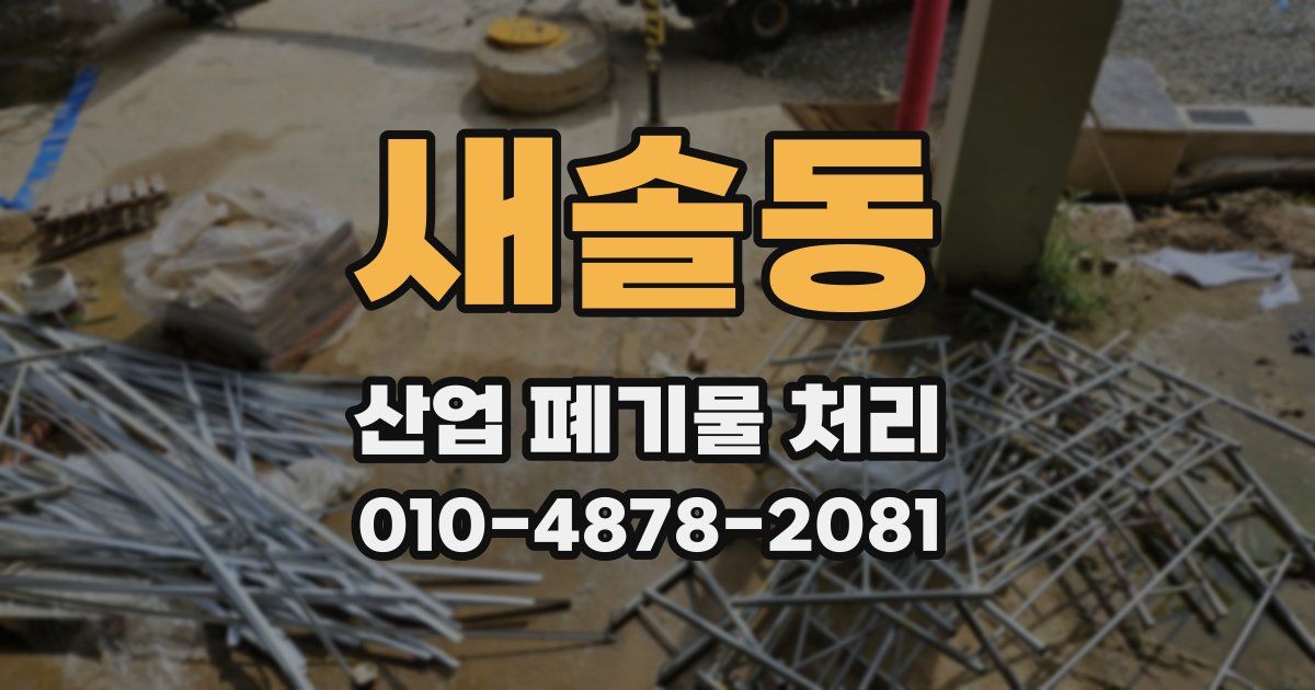 새솔동 산업 폐기물 처리