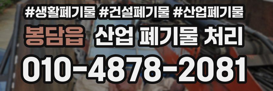 봉담읍 산업 폐기물 처리
