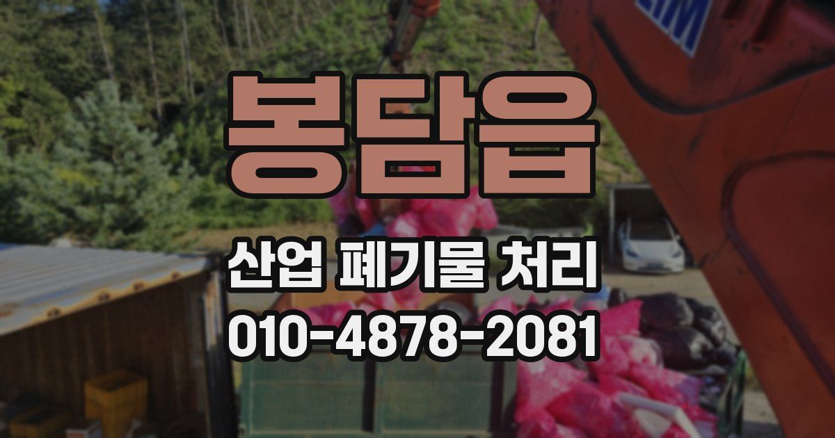 봉담읍 산업 폐기물 처리