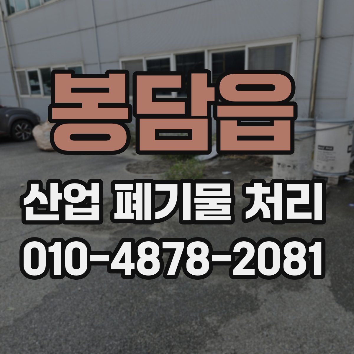 봉담읍 산업 폐기물 처리