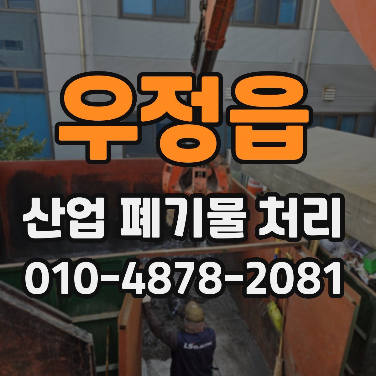 우정읍 산업 폐기물 처리