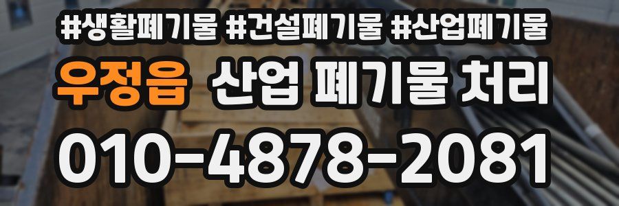 우정읍 산업 폐기물 처리