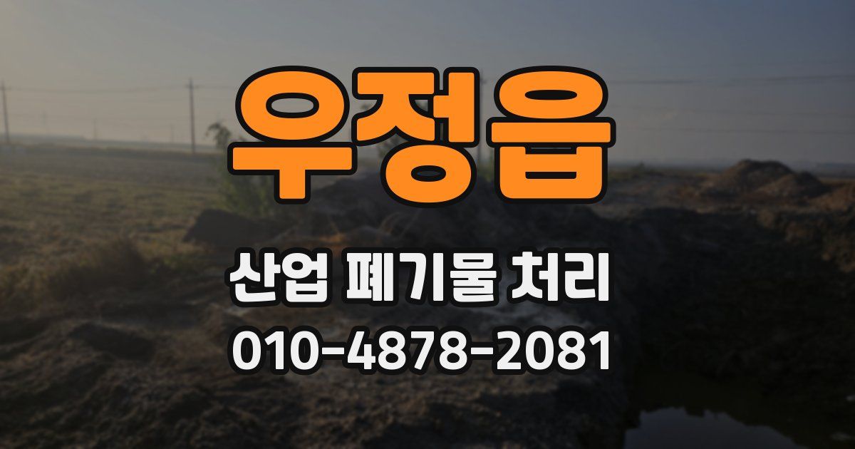 우정읍 산업 폐기물 처리