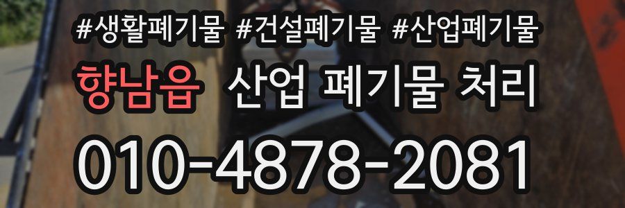 향남읍 산업 폐기물 처리