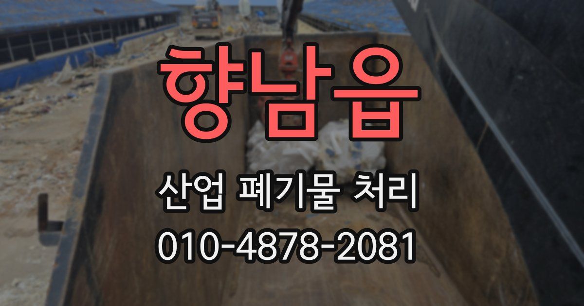 향남읍 산업 폐기물 처리
