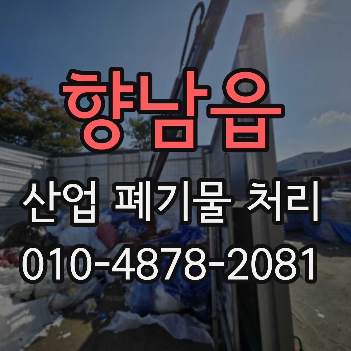 향남읍 산업 폐기물 처리