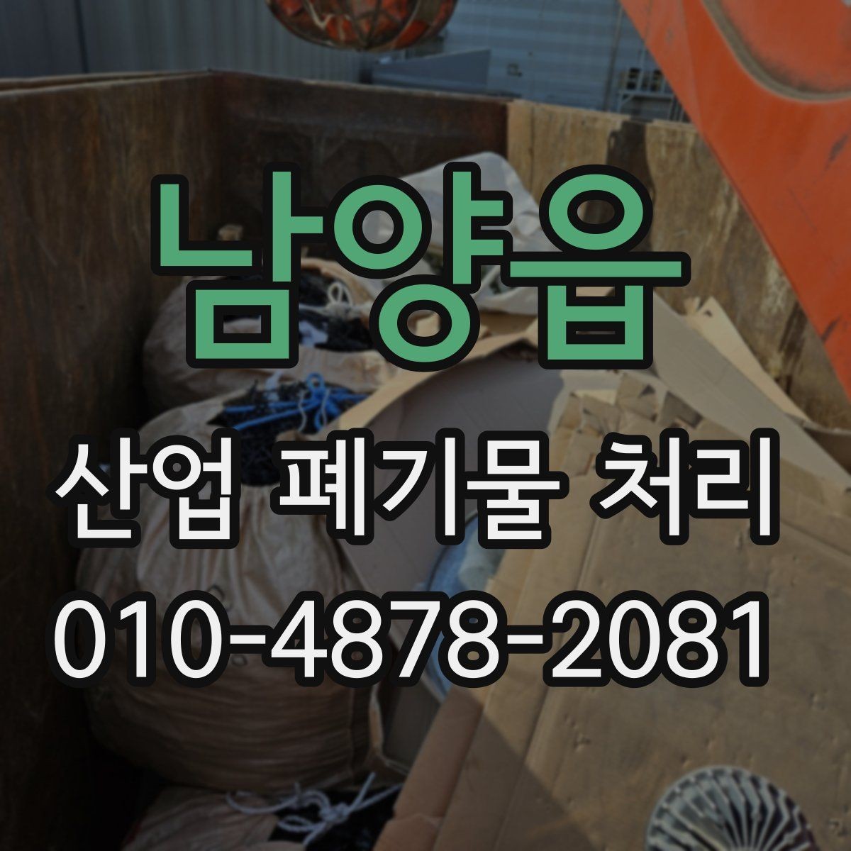 남양읍 산업 폐기물 처리 문제를 줄이는 현장 관리법