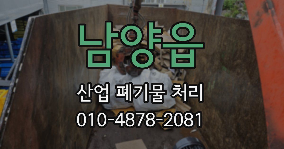 남양읍 산업 폐기물 처리