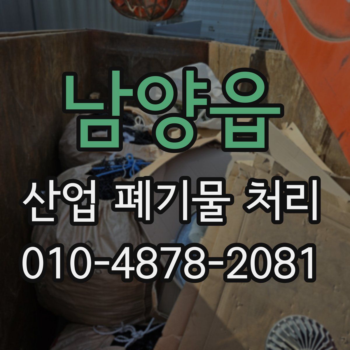 남양읍 산업 폐기물 처리
