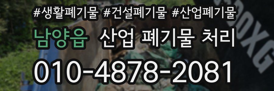 남양읍 산업 폐기물 처리