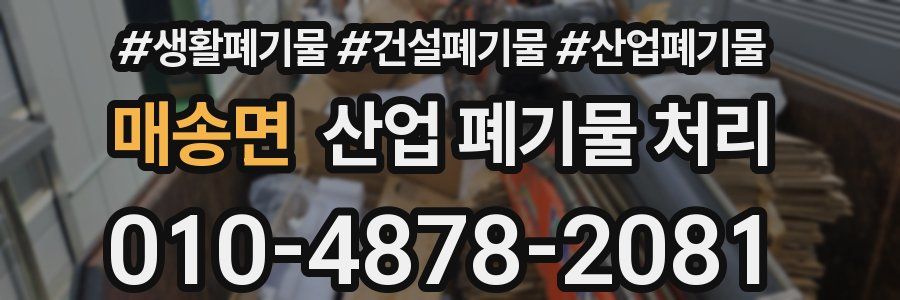 매송면 산업 폐기물 처리