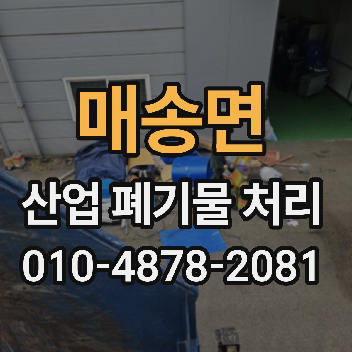 매송면 산업 폐기물 처리