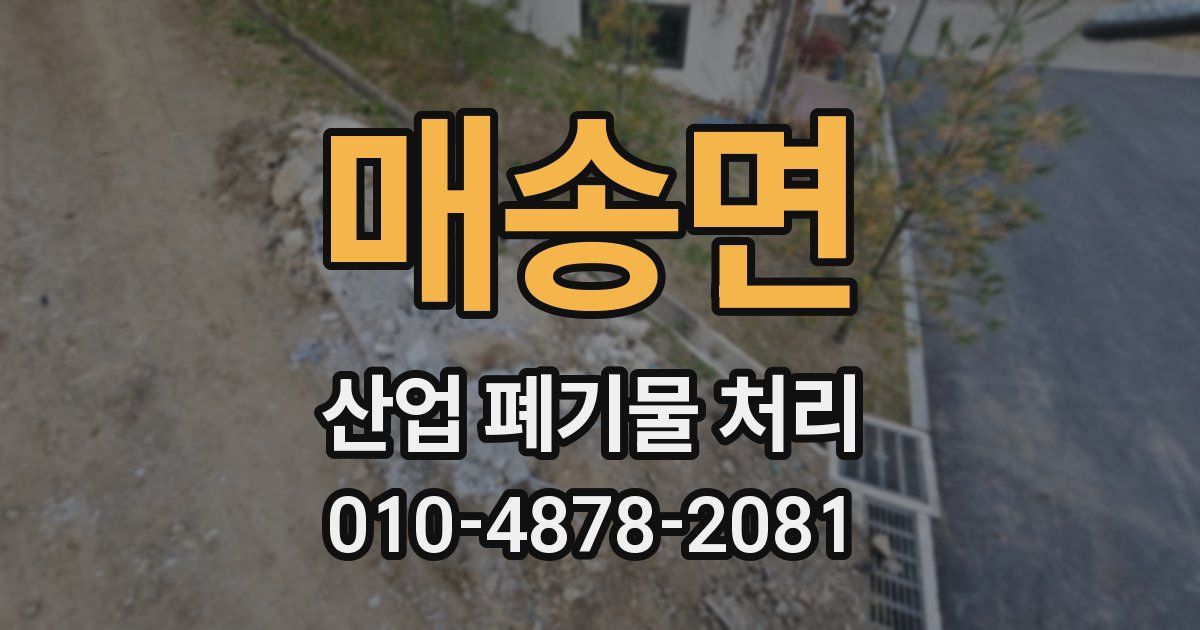 매송면 산업 폐기물 처리