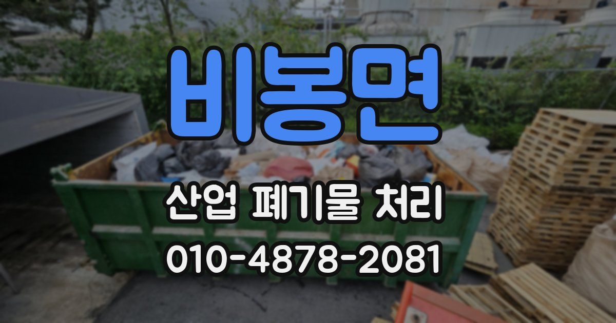비봉면 산업 폐기물 처리