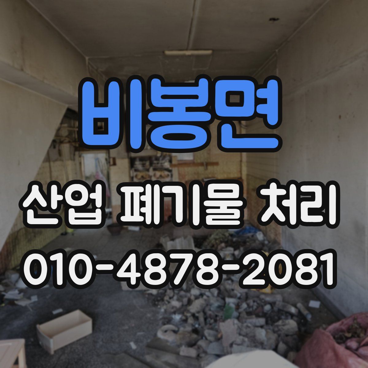비봉면 산업 폐기물 처리