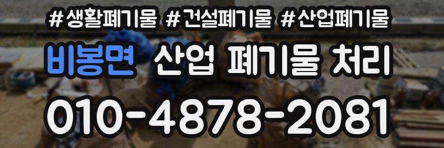 비봉면 산업 폐기물 처리