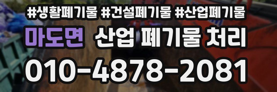 마도면 산업 폐기물 처리