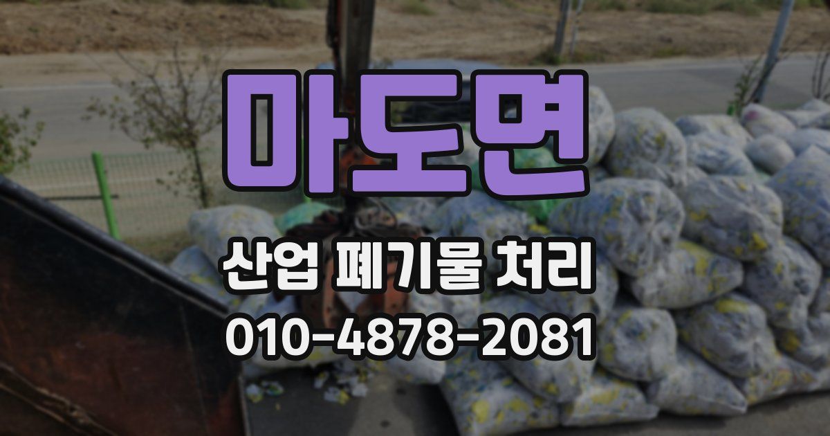 마도면 산업 폐기물 처리