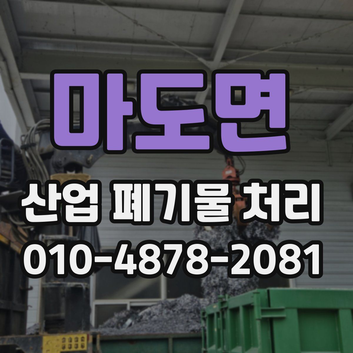 마도면 산업 폐기물 처리