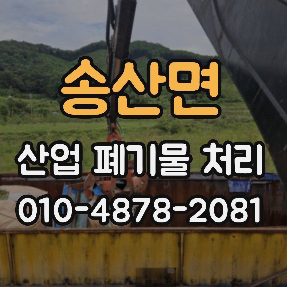 송산면 산업 폐기물 처리