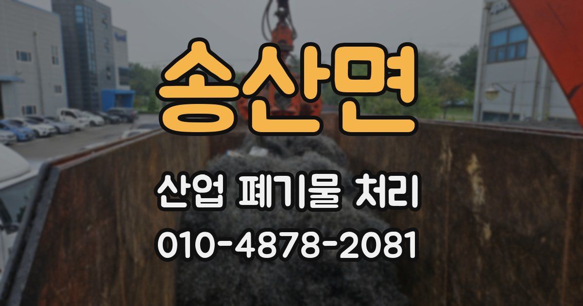 송산면 산업 폐기물 처리