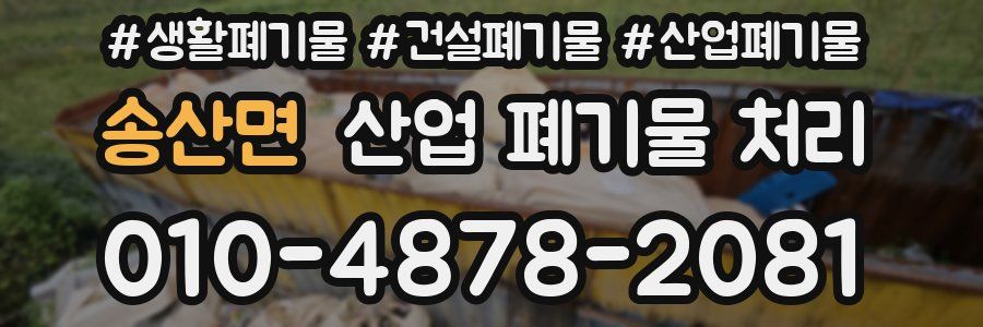 송산면 산업 폐기물 처리