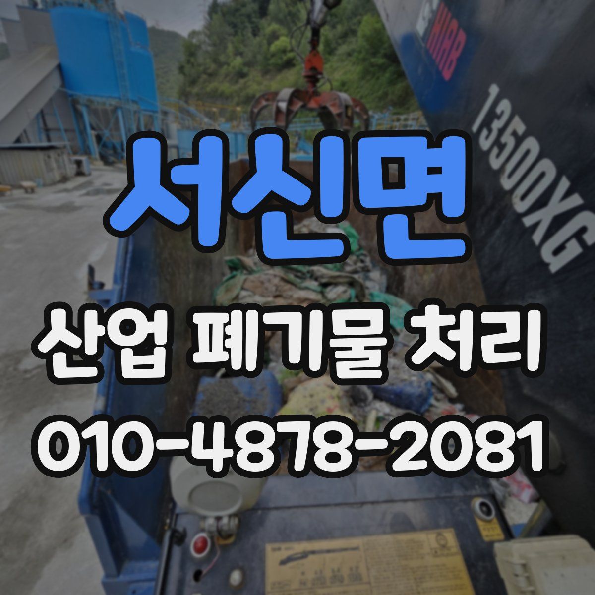 서신면 산업 폐기물 처리