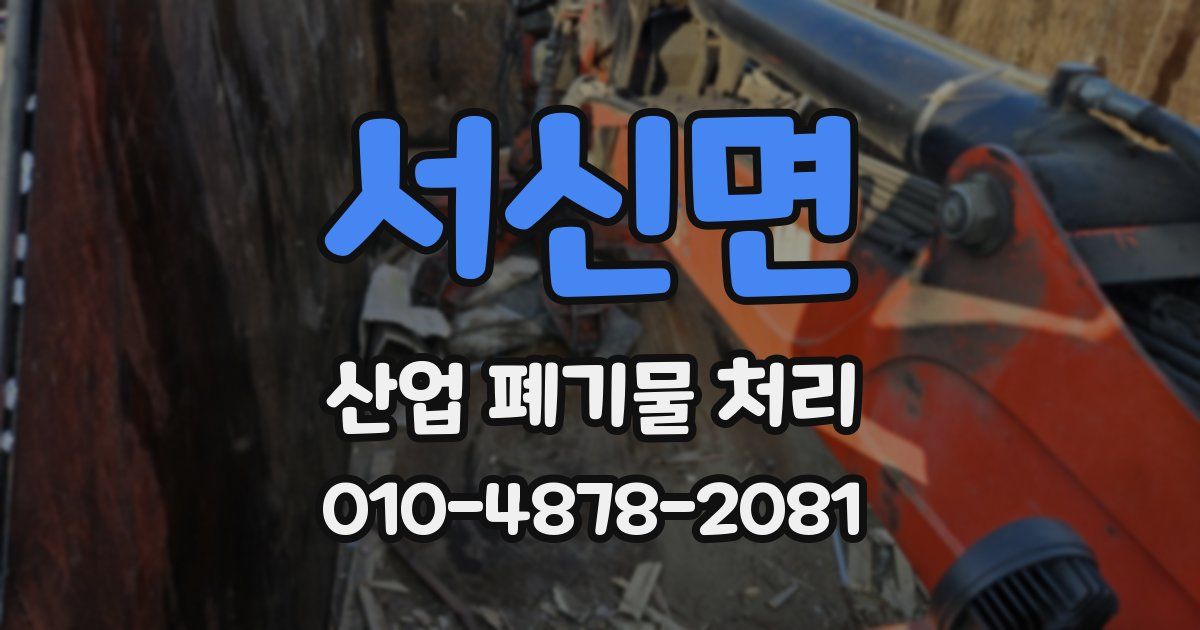 서신면 산업 폐기물 처리