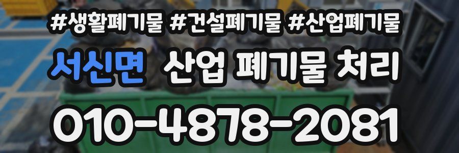 서신면 산업 폐기물 처리