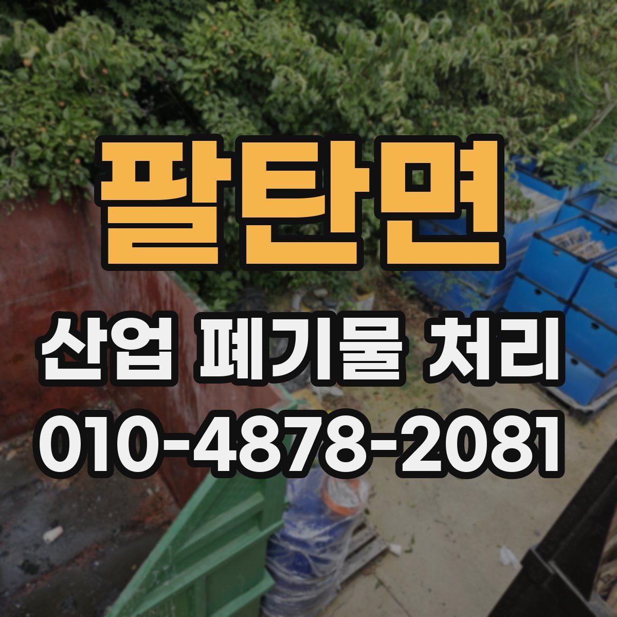 팔탄면 산업 폐기물 처리