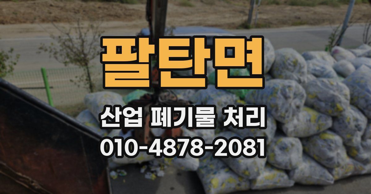 팔탄면 산업 폐기물 처리