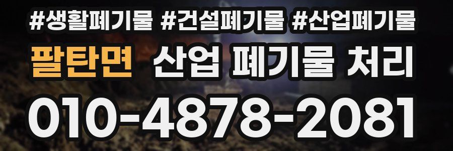 팔탄면 산업 폐기물 처리