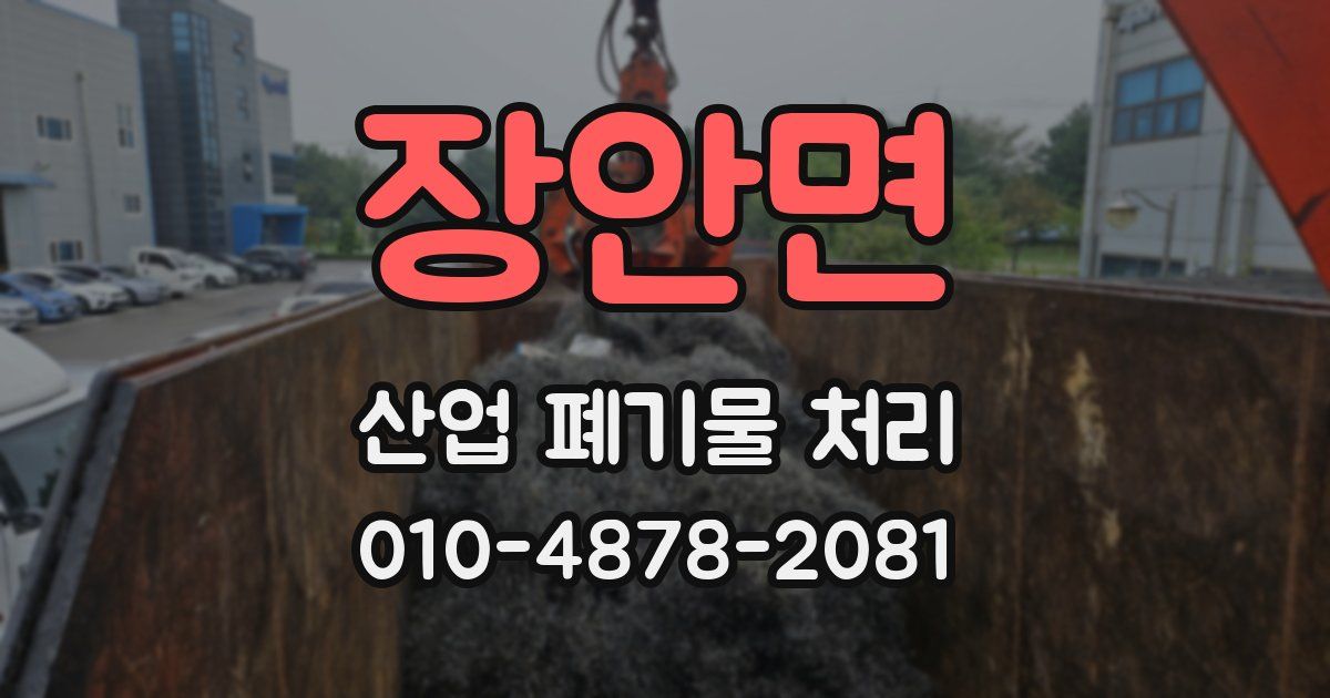 장안면 산업 폐기물 처리