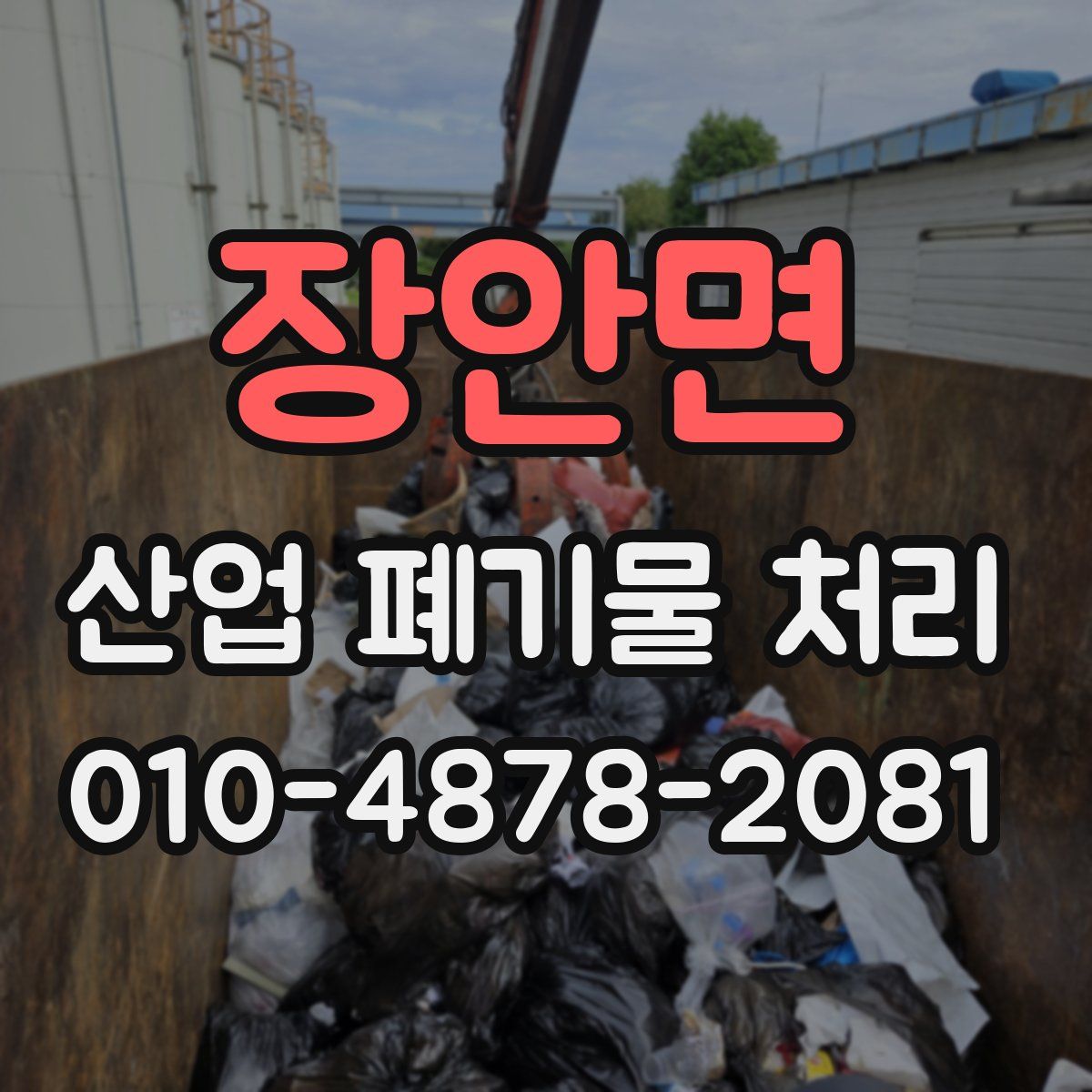 장안면 산업 폐기물 처리