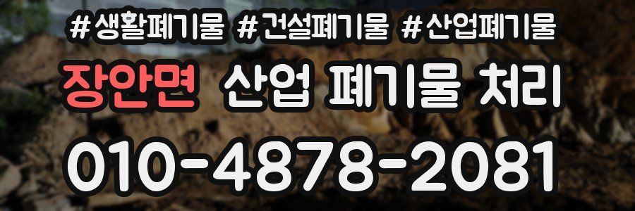 장안면 산업 폐기물 처리