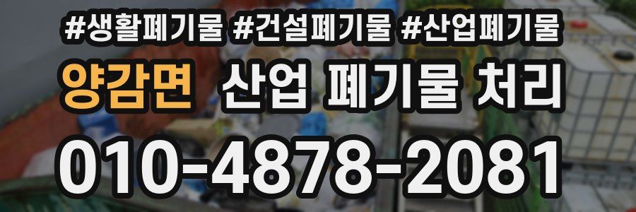 양감면 산업 폐기물 처리