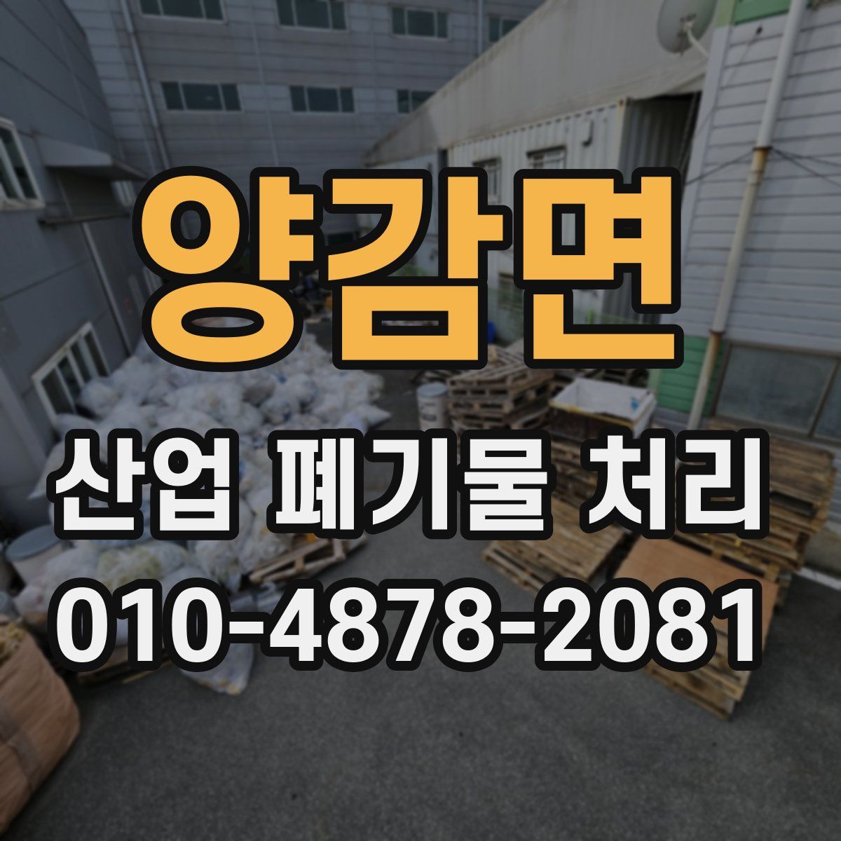 양감면 산업 폐기물 처리