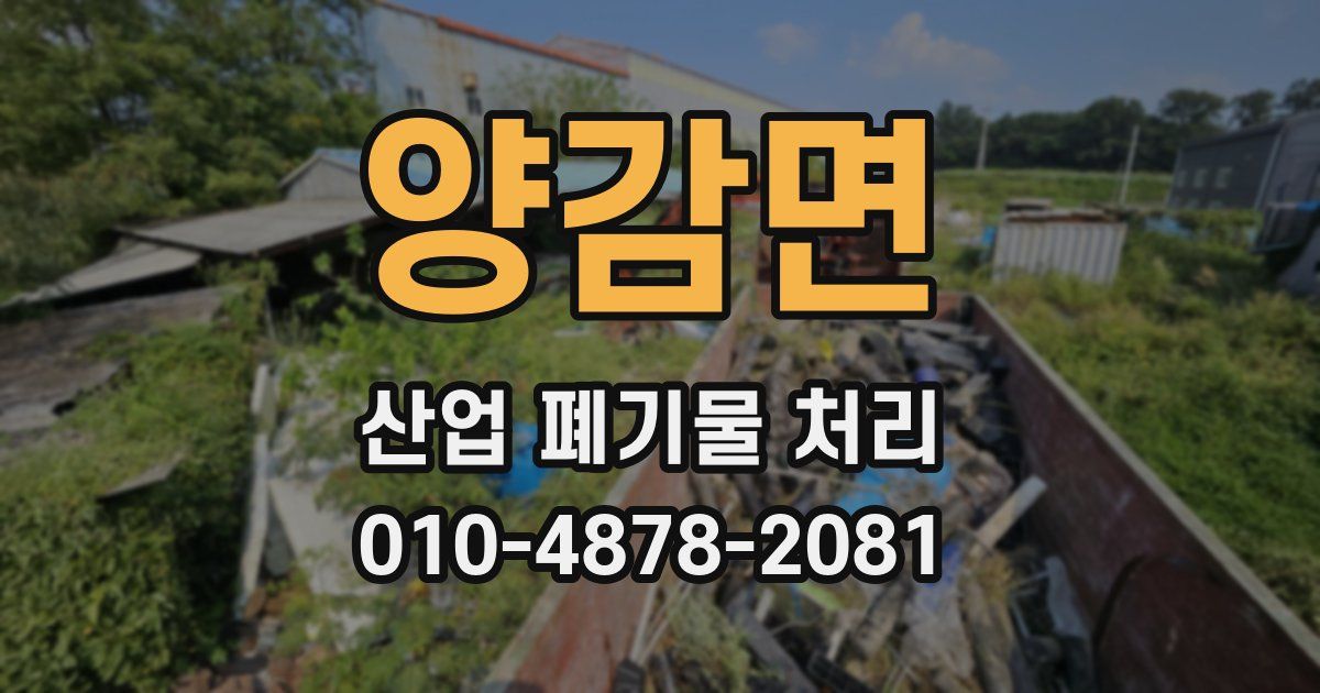 양감면 산업 폐기물 처리