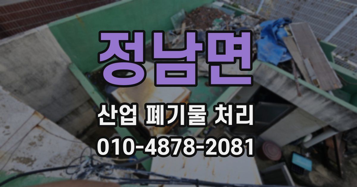 정남면 산업 폐기물 처리