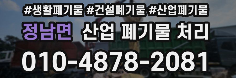 정남면 산업 폐기물 처리