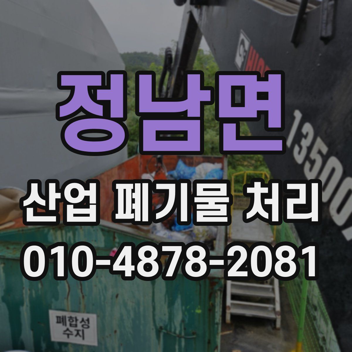 정남면 산업 폐기물 처리